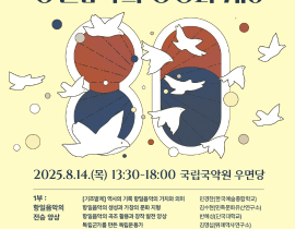 국립국악원 제11회 한민족음악학술회의 “항일음악의 양상과 계승” 개최