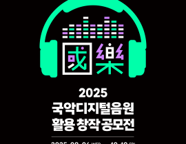 국립국악원, ‘국악 디지털 음원 활용 창작 공모전’ 개최