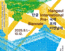 <2025 한글 국제 프레 비엔날레> 개최