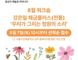 [서울문화재단] <창작의 정원> 8월 워크숍 '우리가 그리는 정원의 소리' 참여자 모집(~8/22)