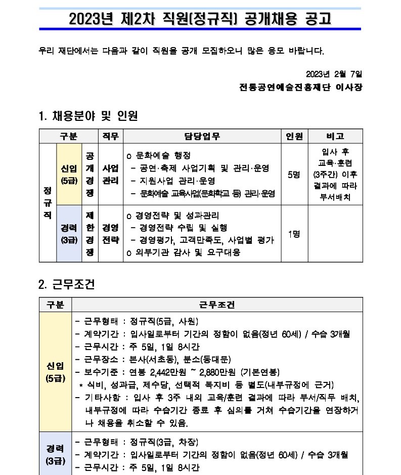 2023%EB%85%84%20%EC%A7%81%EC%9B%90(%EC%A0%95%EA%B7%9C%EC%A7%81)%20%EC%B1%84%EC%9A%A9%20%EA%B3%B5%EA%B3%A0%EB%AC%B8(%EC%B5%9C%EC%A2%85)_1.jpg