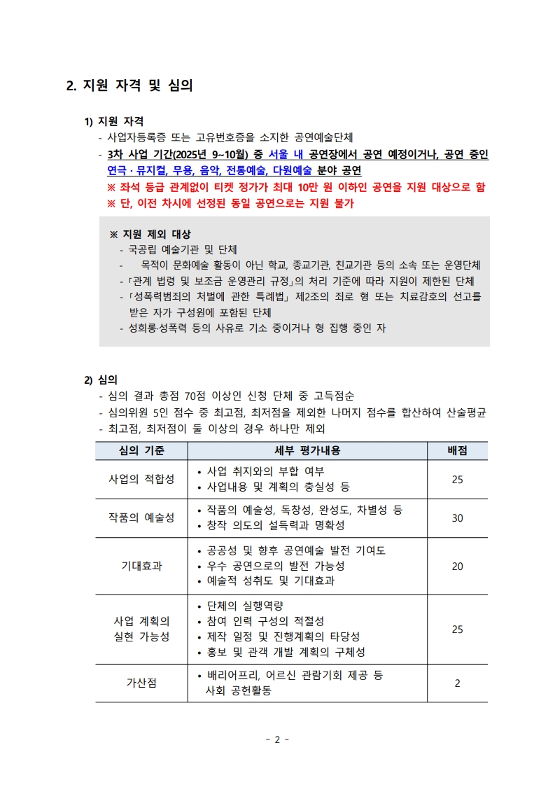 %5B%EA%B3%B5%EA%B3%A0%EB%AC%B8%5D_2025%EB%85%84_%EC%95%BC%EA%B0%84_%EA%B3%B5%EC%97%B0_%EA%B4%80%EB%9E%8C%EA%B6%8C_%EC%9A%B4%EC%98%81_%EC%82%AC%EC%97%85_3%EC%B0%A8_%EA%B3%B5%EB%AA%A8_2.jpg
