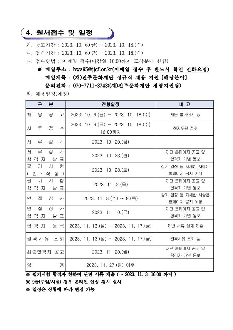 %5B%EB%B6%99%EC%9E%841%5D2023%EB%85%84%EB%8F%84%20(%EC%9E%AC)%EC%A0%84%EC%A3%BC%EB%AC%B8%ED%99%94%EC%9E%AC%EB%8B%A8%20%EC%A0%95%EA%B7%9C%EC%A7%81%20%EC%A7%81%EC%9B%90%20%EC%B1%84%EC%9A%A9%20%EA%B3%B5%EA%B3%A0_4.jpg