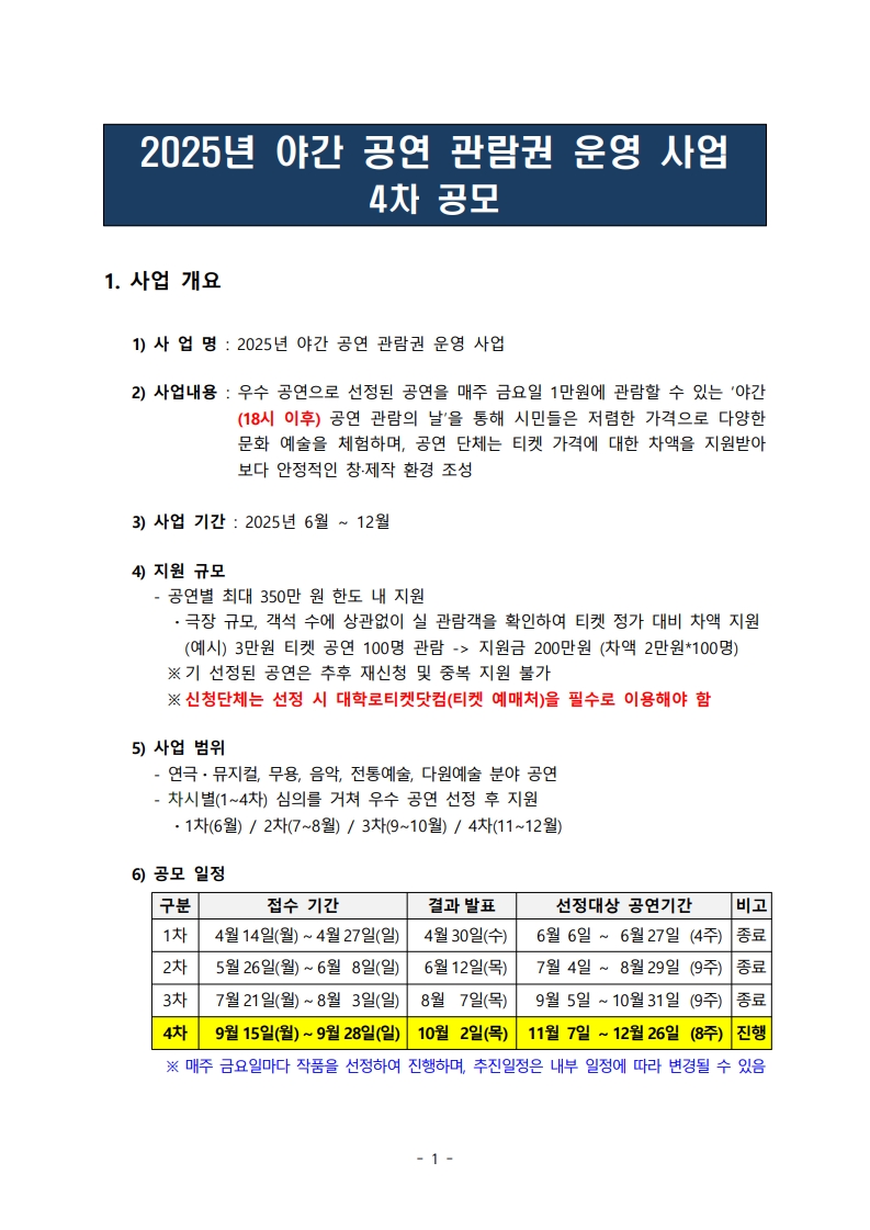 %ED%95%9C%EC%86%8C%ED%98%91%202025-25%ED%98%B8%20%EB%B6%99%EC%9E%84%201.%202025%EB%85%84%20%EC%95%BC%EA%B0%84%20%EA%B3%B5%EC%97%B0%20%EA%B4%80%EB%9E%8C%EA%B6%8C%20%EC%9A%B4%EC%98%81%20%EC%82%AC%EC%97%85%204%EC%B0%A8%20%EA%B3%B5%EB%AA%A8%20%EA%B3%B5%EA%B3%A0%EB%AC%B8_1.jpg