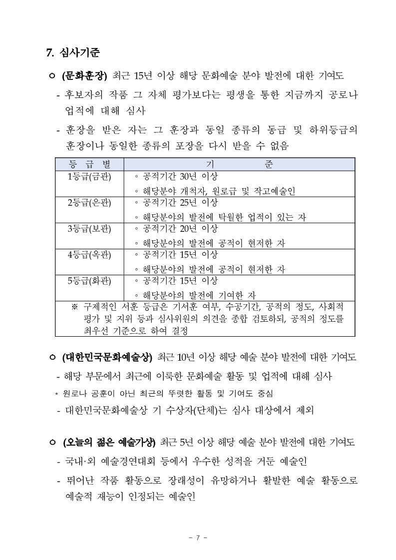 2024%EB%85%84%20%EB%AC%B8%ED%99%94%EC%98%88%EC%88%A0%EB%B0%9C%EC%A0%84%20%EC%9C%A0%EA%B3%B5%20%ED%9B%84%EB%B3%B4%EC%9E%90%20%EC%B6%94%EC%B2%9C%20%EA%B3%B5%EA%B3%A0%EB%AC%B8_7.jpg