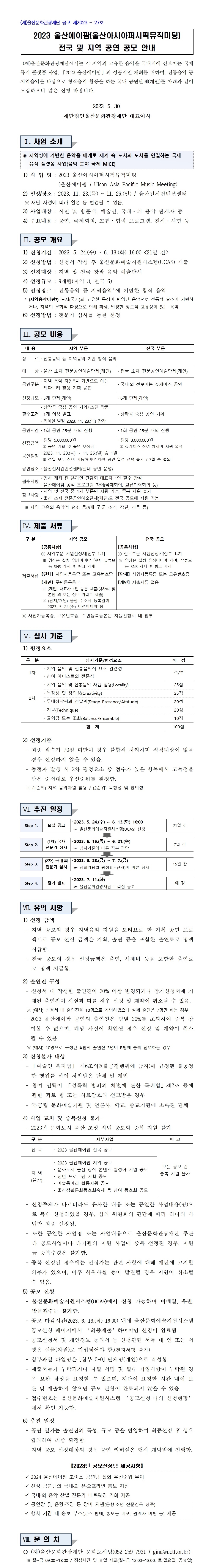 2023%20%EC%9A%B8%EC%82%B0%EC%97%90%EC%9D%B4%ED%8C%9C(%EC%9A%B8%EC%82%B0%EC%95%84%EC%8B%9C%EC%95%84%ED%8D%BC%EC%8B%9C%ED%94%BD%EB%AE%A4%EC%A7%81%EB%AF%B8%ED%8C%85)%20%EC%A0%84%EA%B5%AD%20%EB%B0%8F%20%EC%A7%80%EC%97%AD%20%EA%B3%B5%EC%97%B0%20%EA%B3%B5%EB%AA%A8%20%EA%B3%B5%EA%B3%A0%EB%AC%B8(%EC%B5%9C%EC%A2%85).jpg