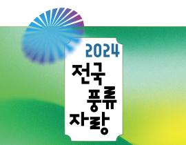 ‘2024 전국풍류자랑’공연 개최