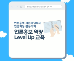 [전통공연예술진흥재단] 언론홍보 역량 Level Up 교육 안내