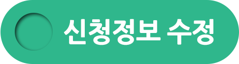 신청정보 수정